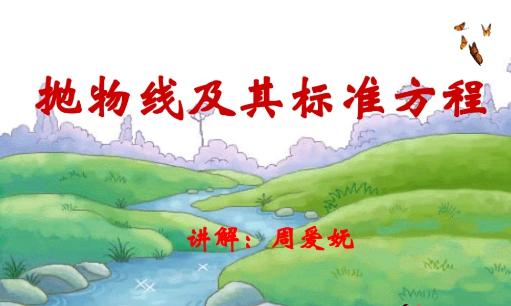 抛物线及其标准方程(公开课）