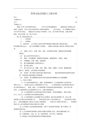 劳务分包合同泥工工程分项