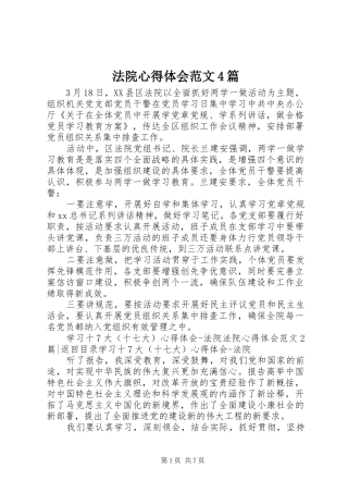 法院心得体会范文4篇