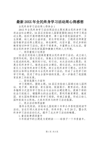最新20XX年全民终身学习活动周心得感想