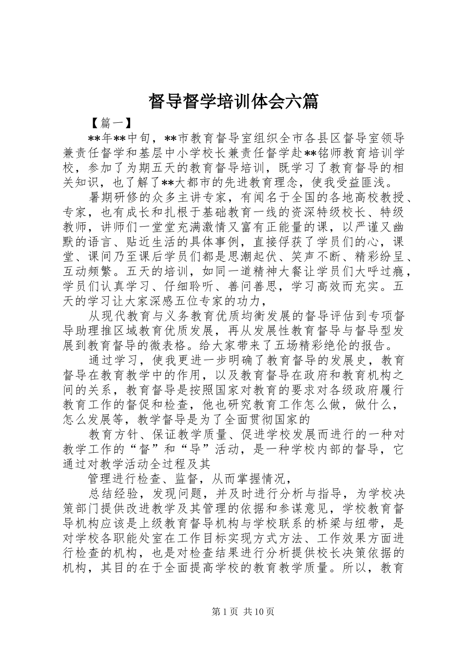 督导督学培训体会六篇_第1页