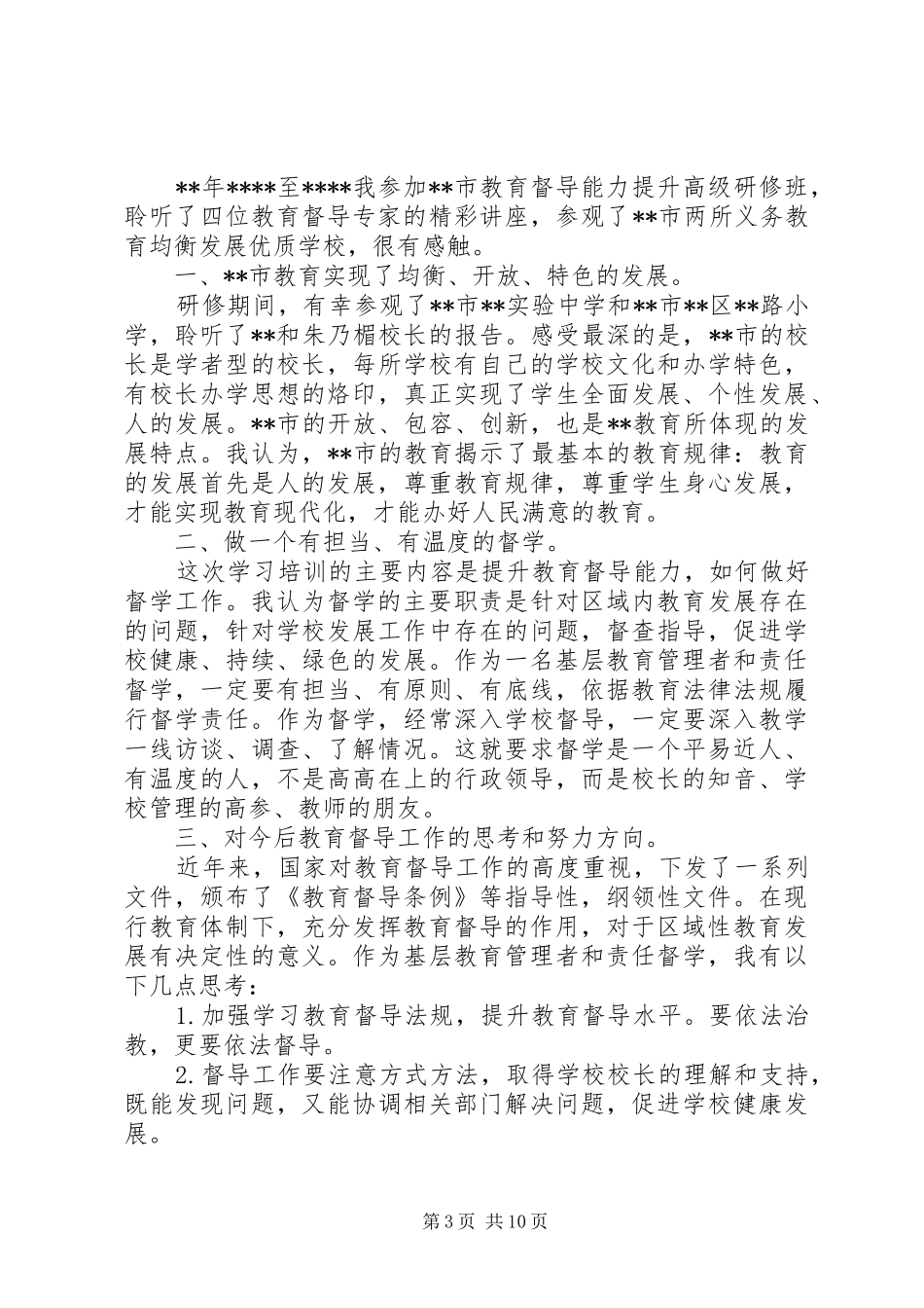 督导督学培训体会六篇_第3页