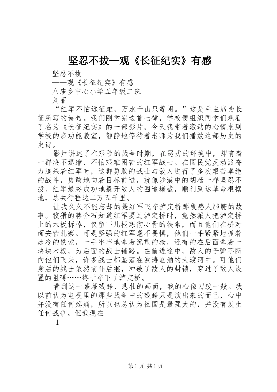 坚忍不拔—观《长征纪实》有感_第1页