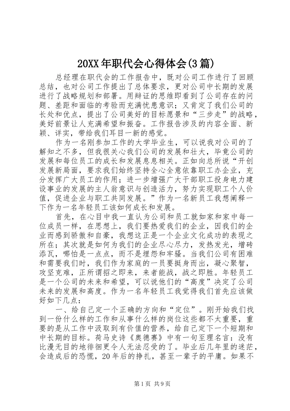 20XX年职代会心得体会(3篇)_第1页