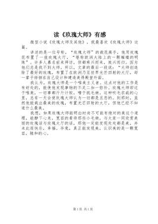 读《玖瑰大师》有感