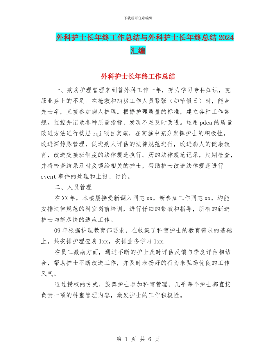 外科护士长年终工作总结与外科护士长年终总结2024汇编_第1页