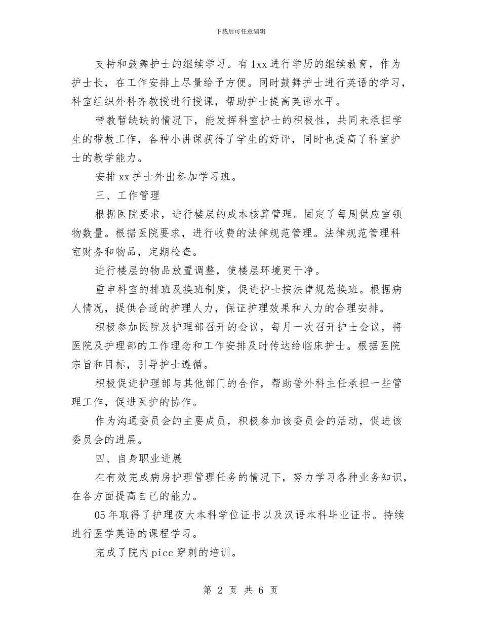 外科护士长年终工作总结与外科护士长年终总结2024汇编_第2页