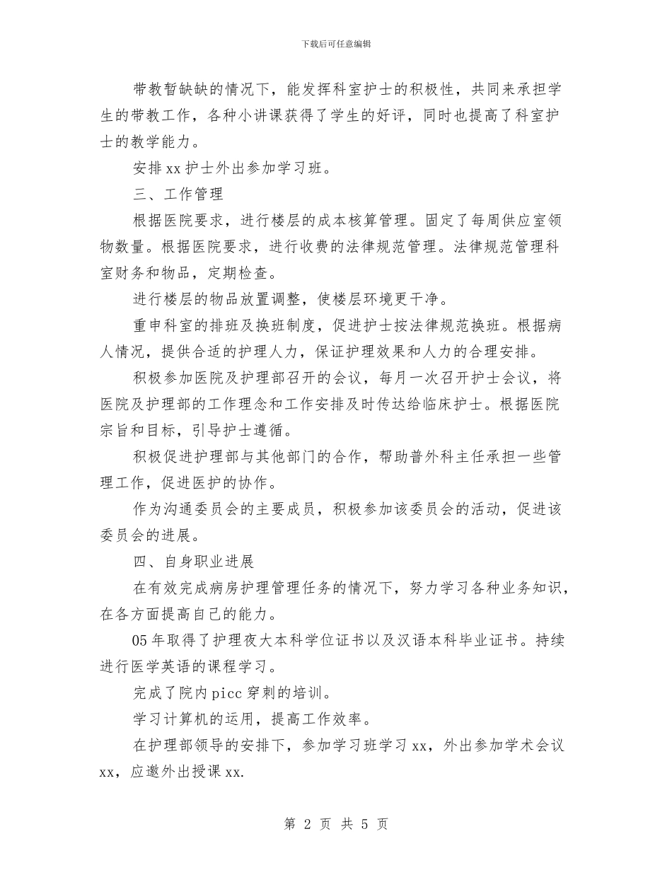 外科护士长年终工作总结与外科护士长年终总结汇编_第2页