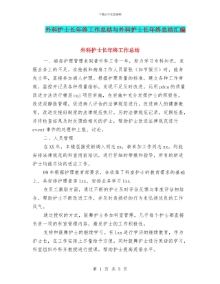 外科护士长年终工作总结与外科护士长年终总结汇编