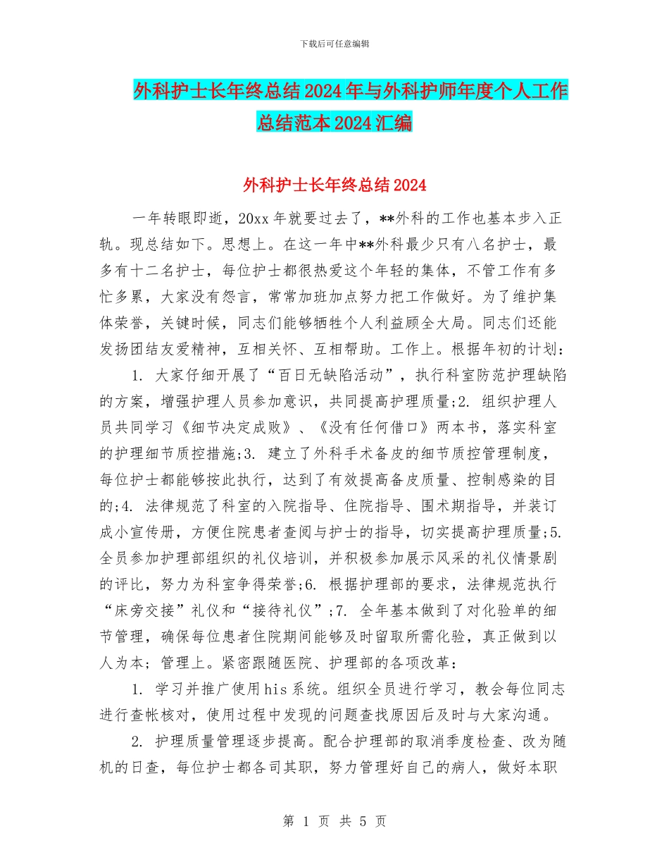 外科护士长年终总结2024年与外科护师年度个人工作总结范本2024汇编_第1页