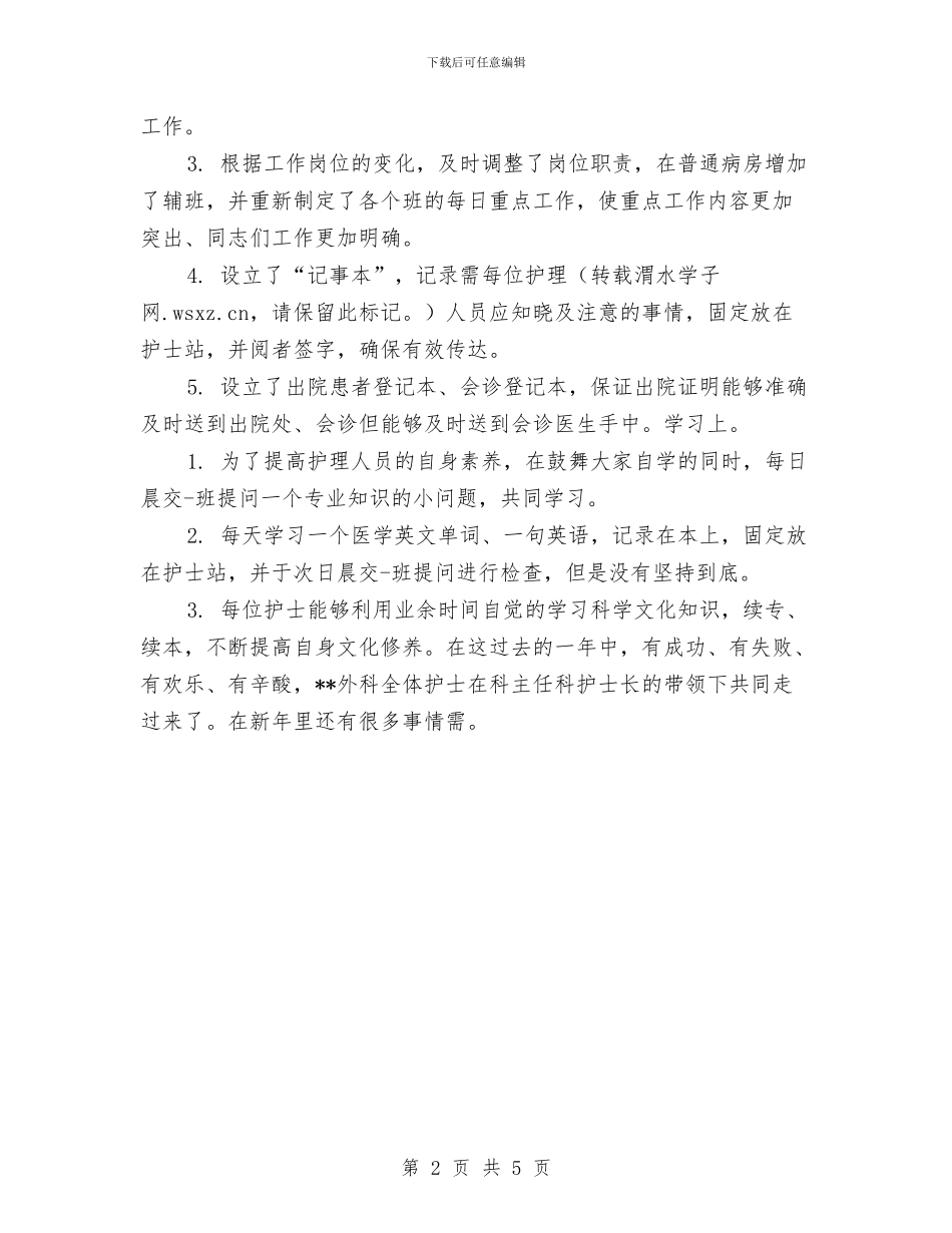 外科护士长年终总结2024年与外科护师年度个人工作总结范本2024汇编_第2页