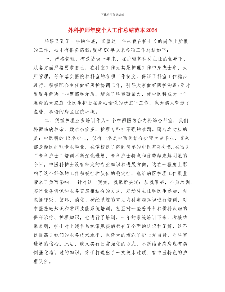 外科护士长年终总结2024年与外科护师年度个人工作总结范本2024汇编_第3页