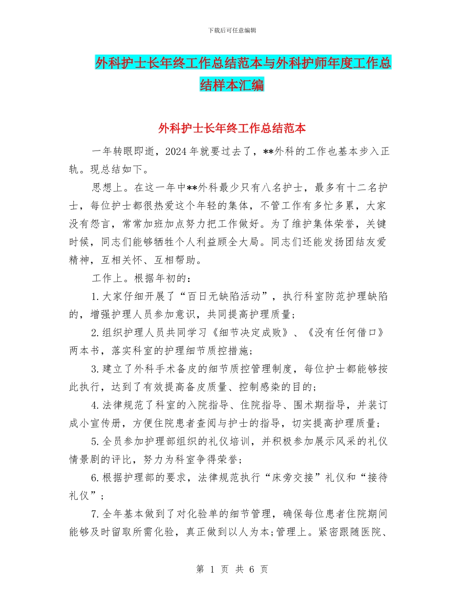 外科护士长年终工作总结范本与外科护师年度工作总结样本汇编_第1页