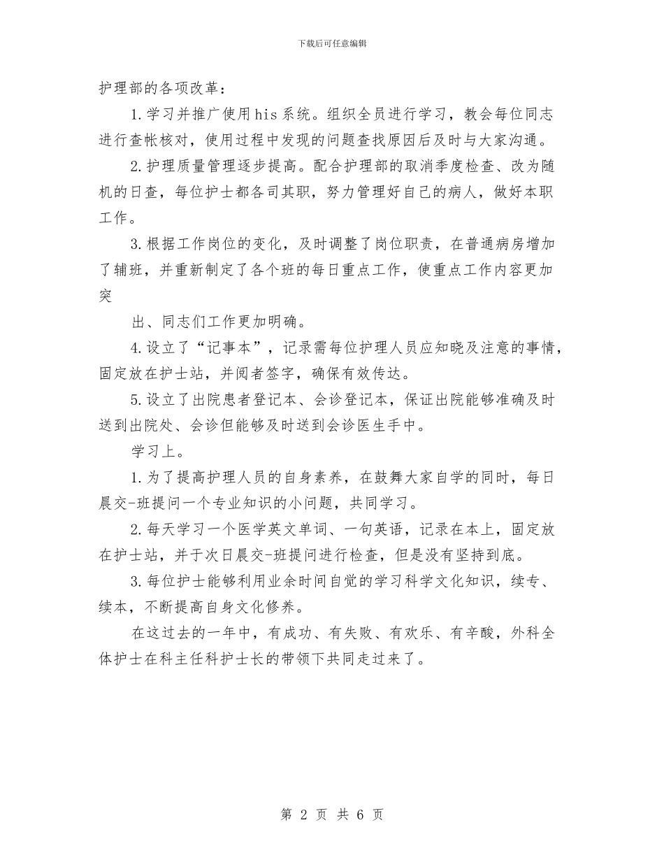 外科护士长年终工作总结范本与外科护师年度工作总结样本汇编_第2页