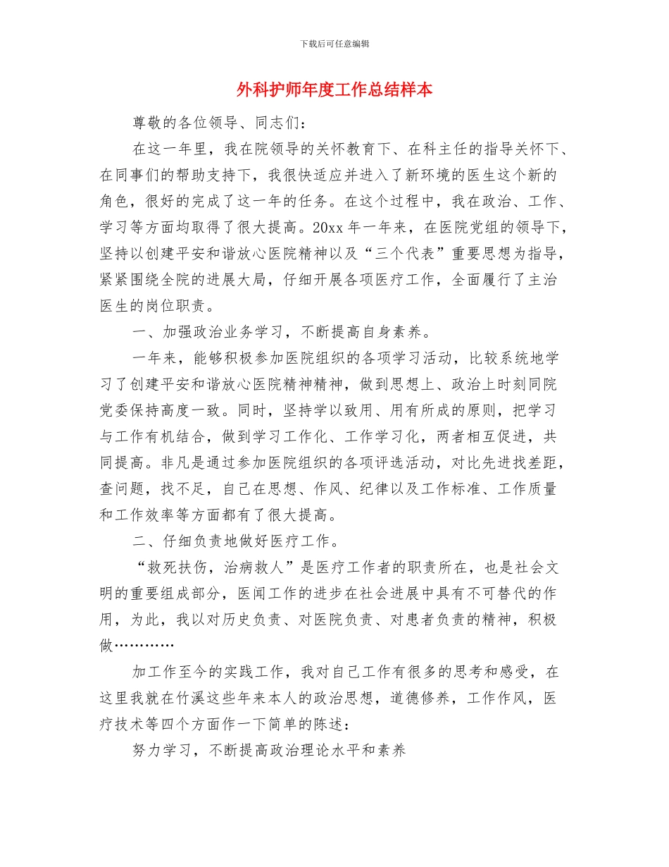 外科护士长年终工作总结范本与外科护师年度工作总结样本汇编_第3页