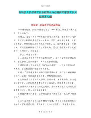 外科护士长年终工作总结范本与外科护师年度工作总结样本汇编