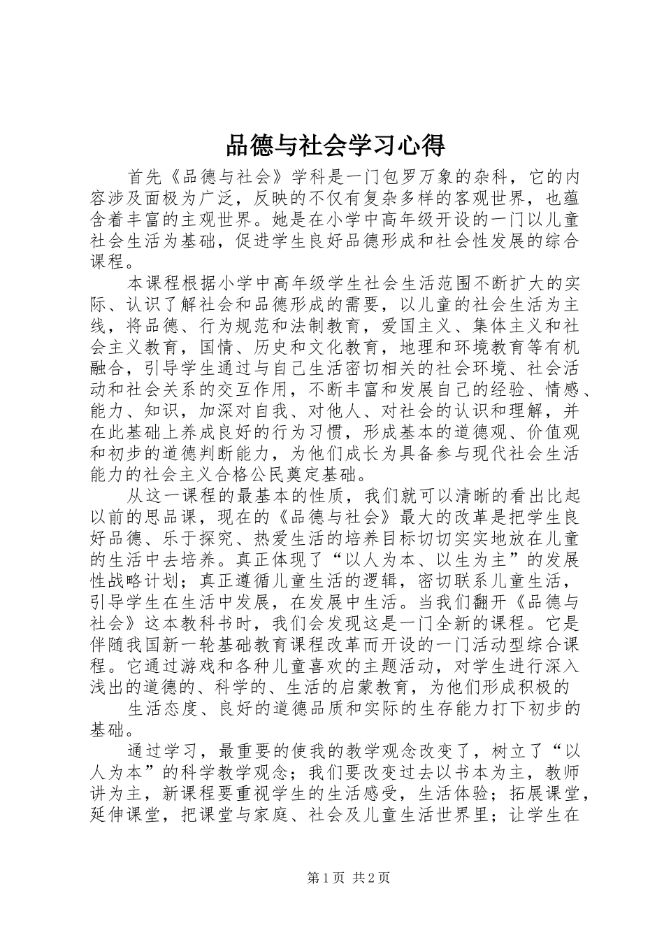 品德与社会学习心得_第1页