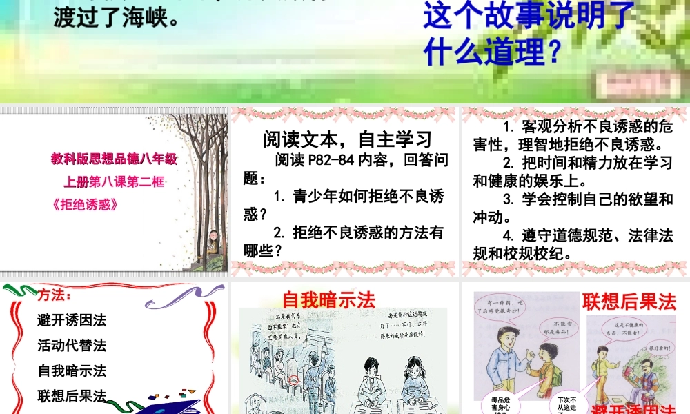 拒绝诱惑（八年级教科版上册第四单元）