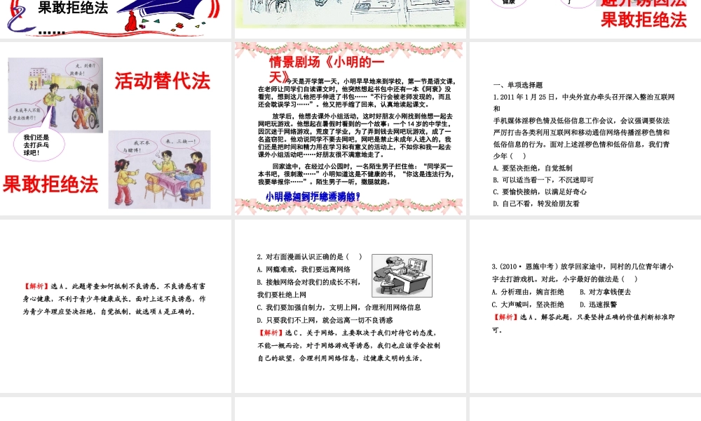 拒绝诱惑（八年级教科版上册第四单元）