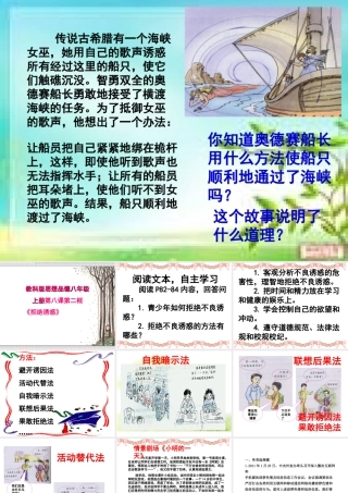 拒绝诱惑（八年级教科版上册第四单元）