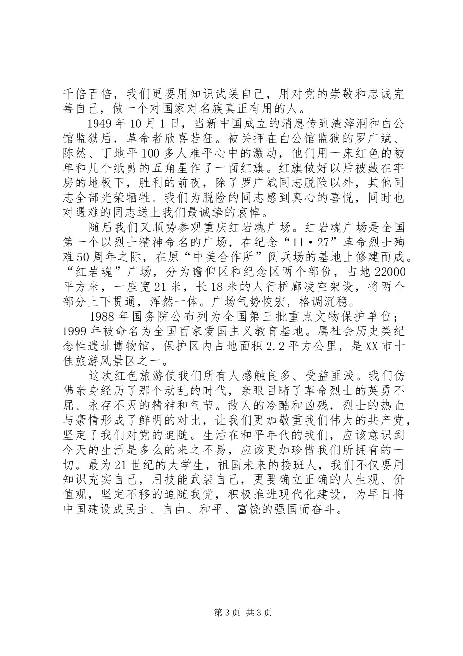 红色旅游感想汇报_第3页