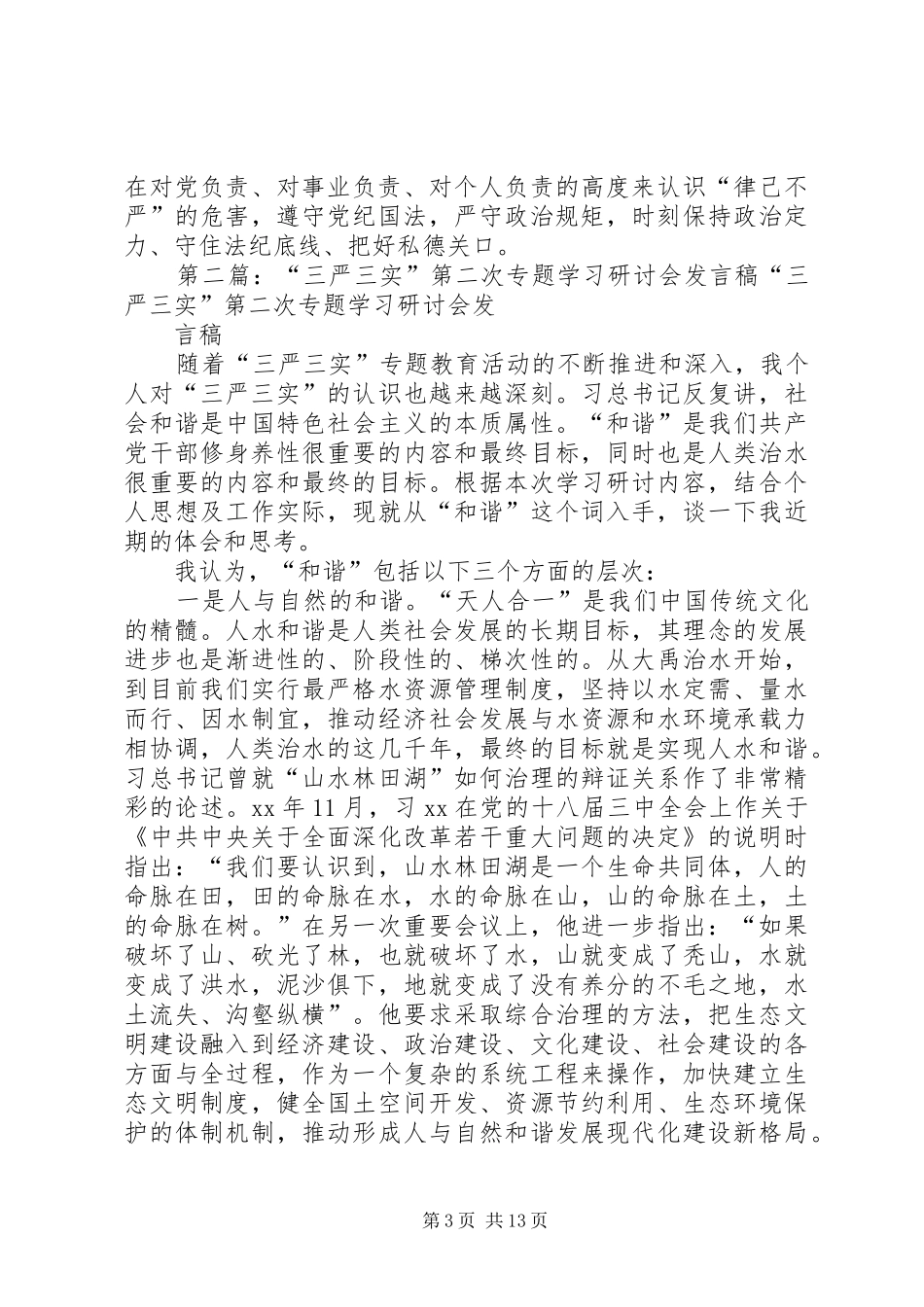 党群办“三严三实”第二次专题学习研讨会心得体会_第3页