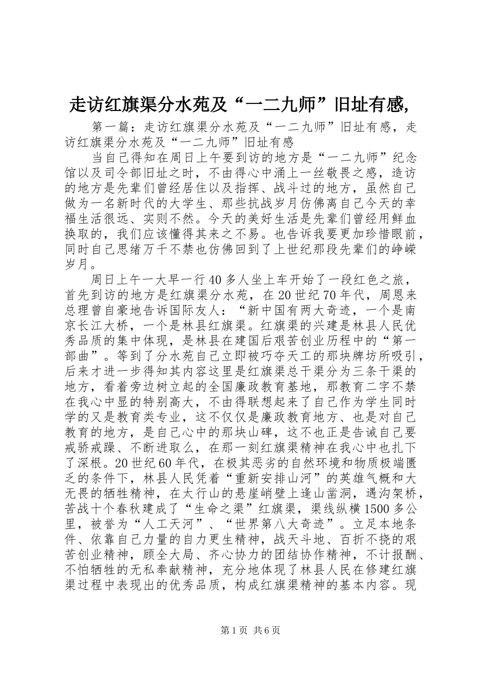 走访红旗渠分水苑及“一二九师”旧址有感,_第1页