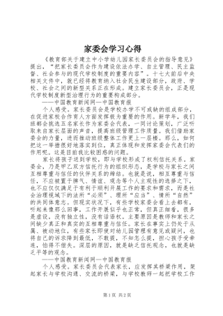 家委会学习心得