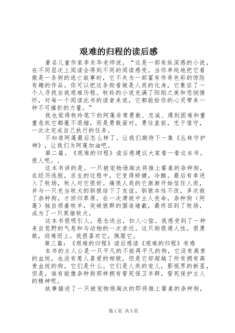 艰难的归程的读后感_第1页