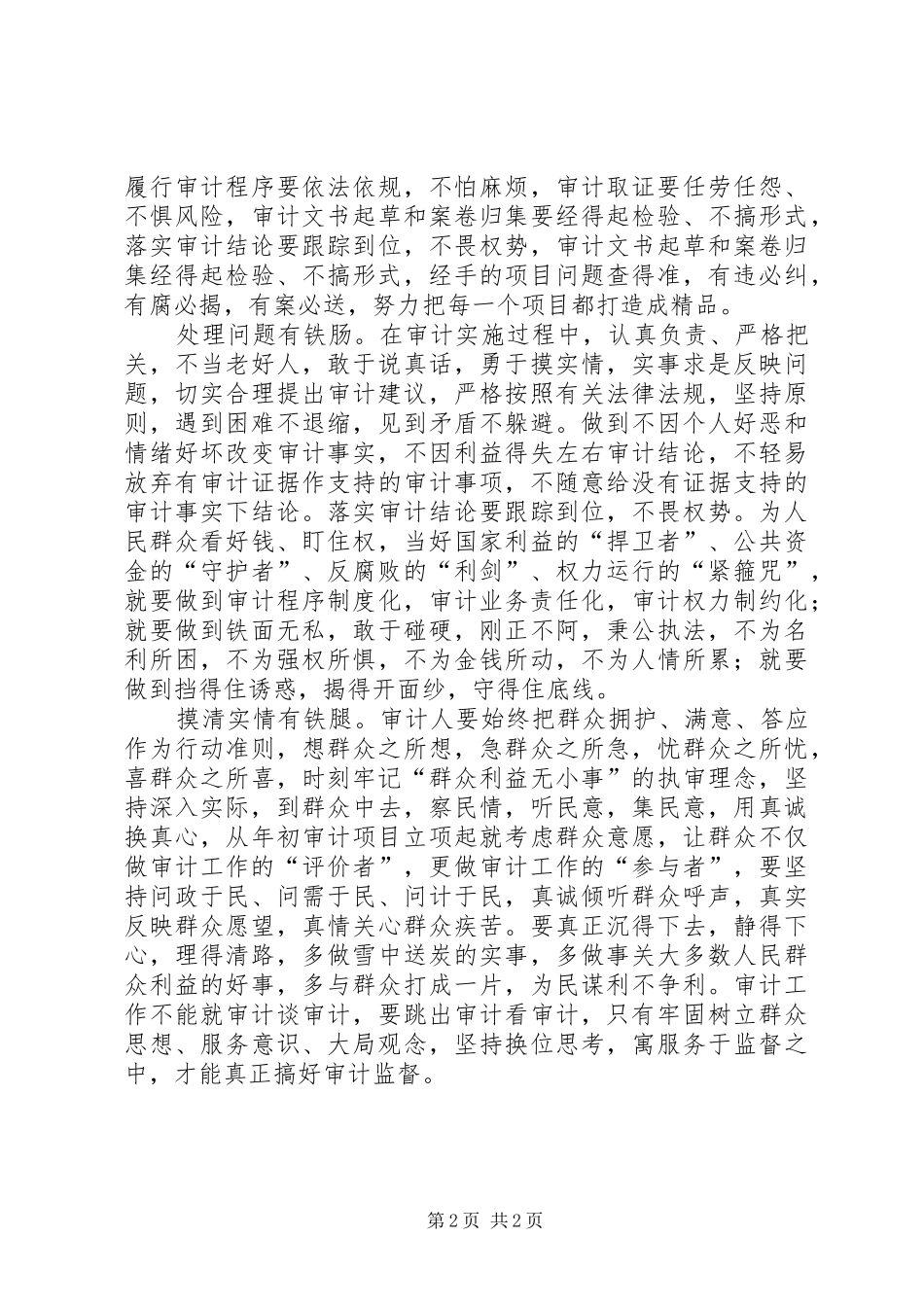 审计工作群众路线心得体会_第2页