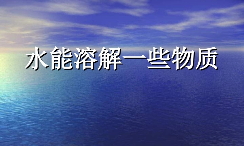 《水能溶解一些物质》PPT课件
