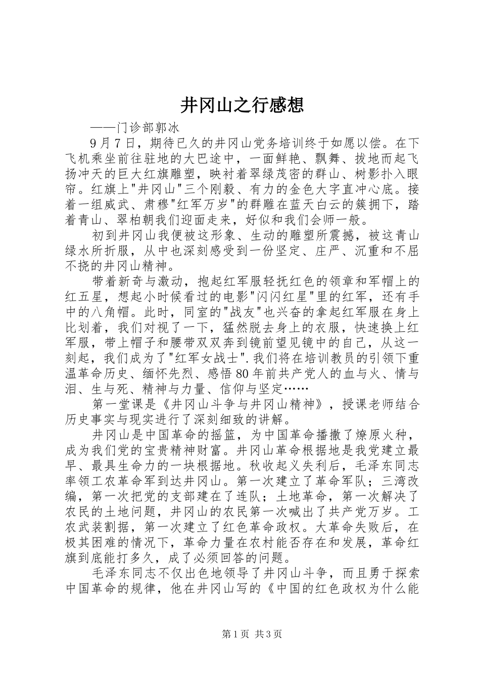 井冈山之行感想_第1页