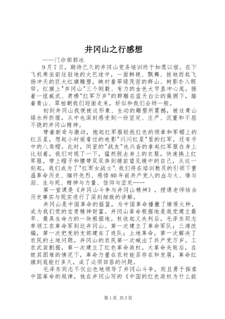 井冈山之行感想