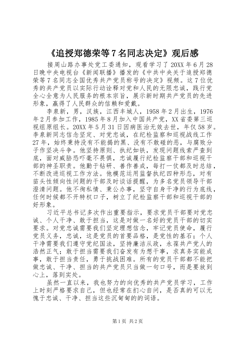 《追授郑德荣等7名同志决定》观后感_第1页