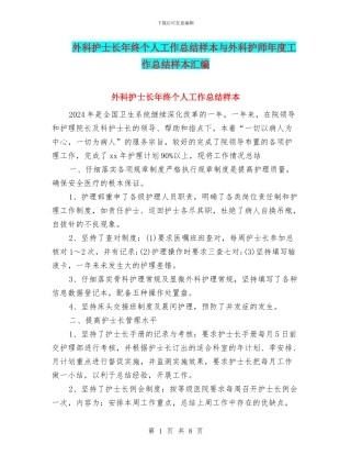 外科护士长年终个人工作总结样本与外科护师年度工作总结样本汇编