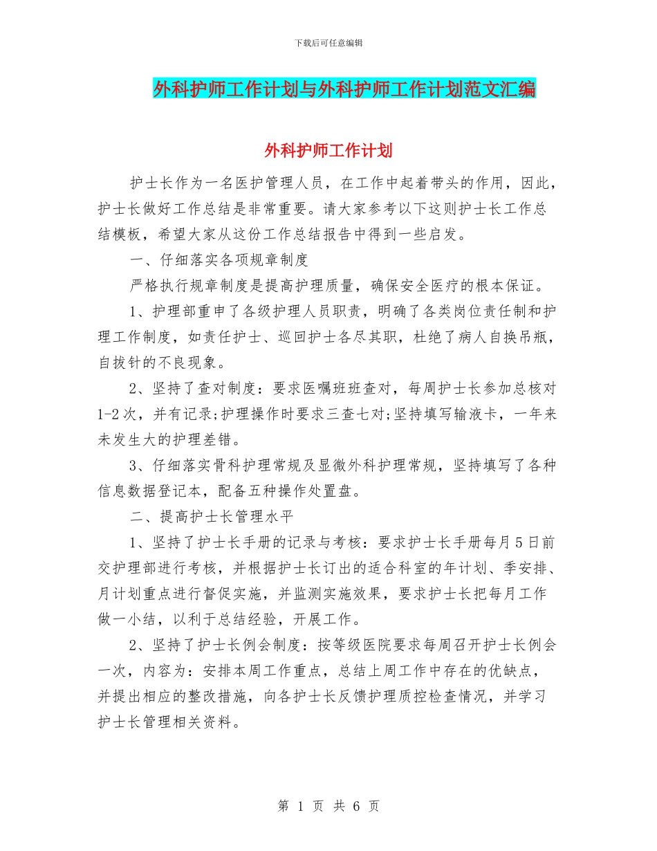 外科护师工作计划与外科护师工作计划范文汇编_第1页