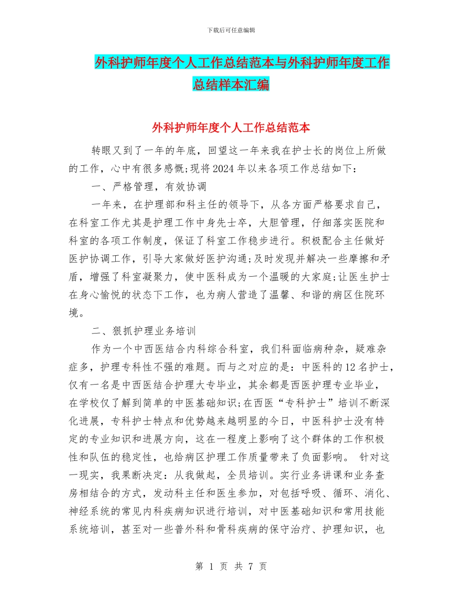 外科护师年度个人工作总结范本与外科护师年度工作总结样本汇编_第1页