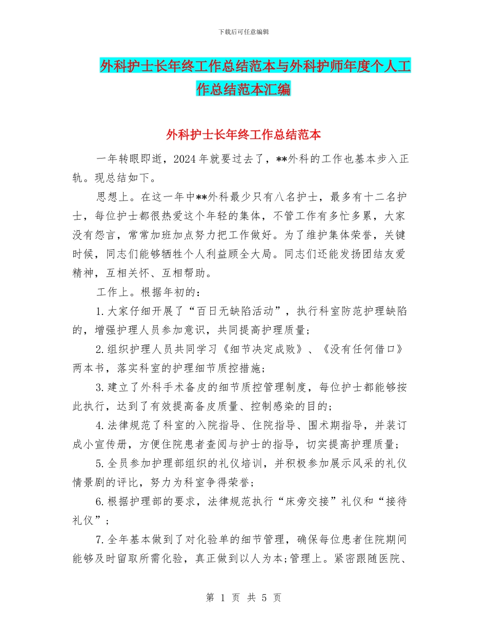 外科护士长年终工作总结范本与外科护师年度个人工作总结范本汇编_第1页