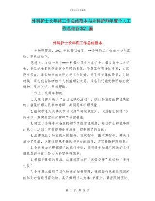 外科护士长年终工作总结范本与外科护师年度个人工作总结范本汇编