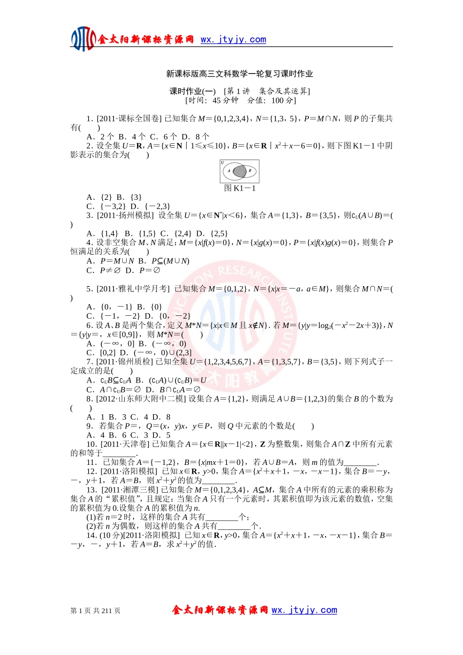 新课标版高三文科数学一轮复习课时作业_第1页