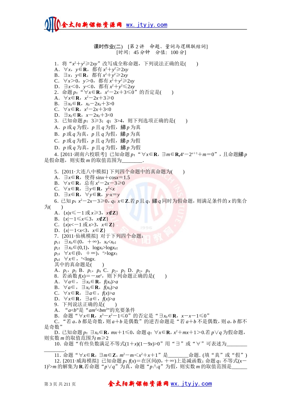 新课标版高三文科数学一轮复习课时作业_第3页