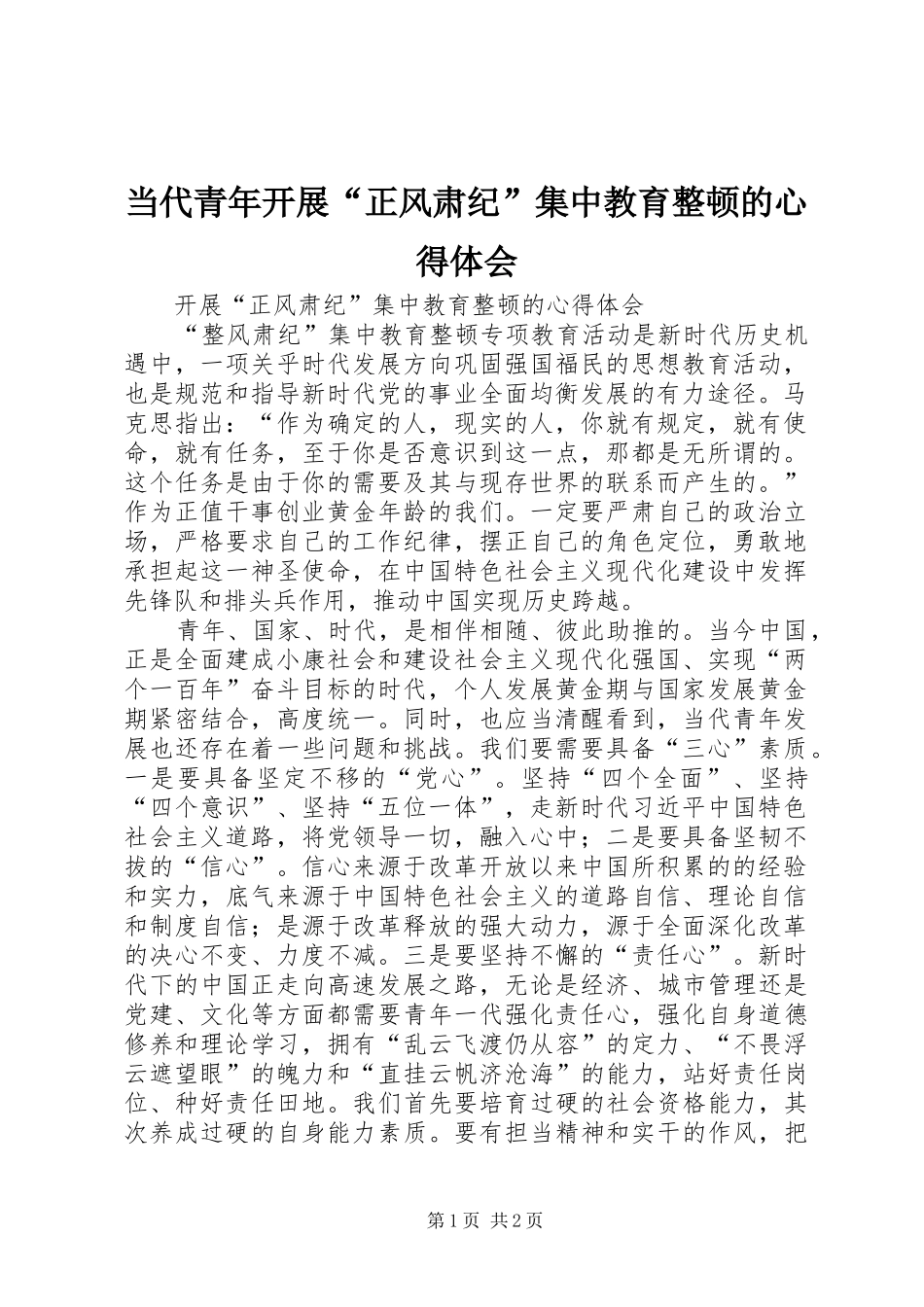 当代青年开展“正风肃纪”集中教育整顿的心得体会_第1页