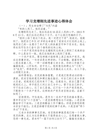 学习龙增刚先进事迹心得体会