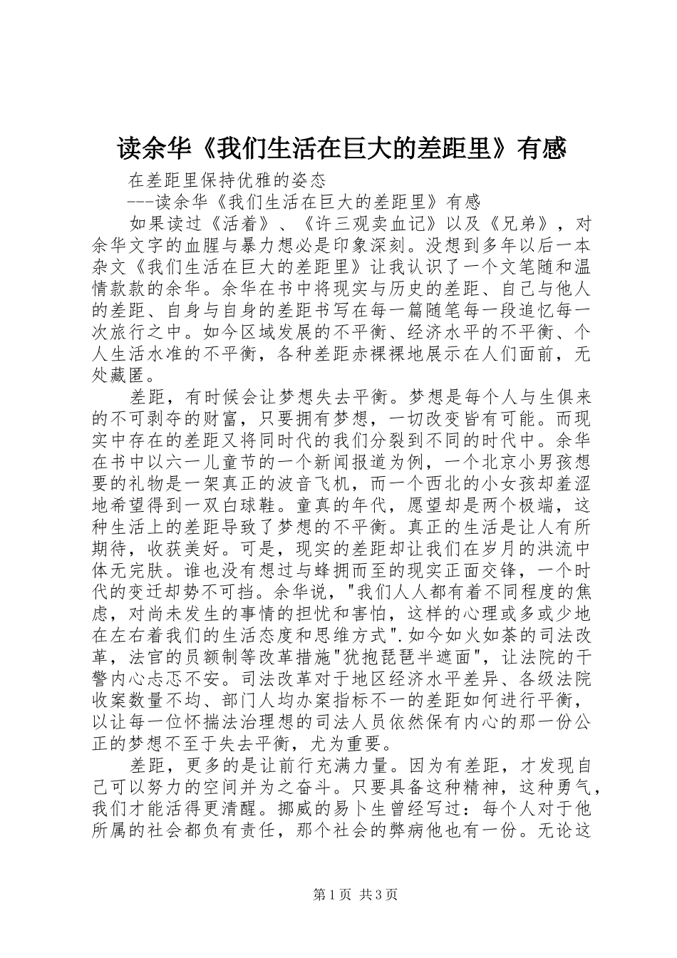 读余华《我们生活在巨大的差距里》有感_第1页