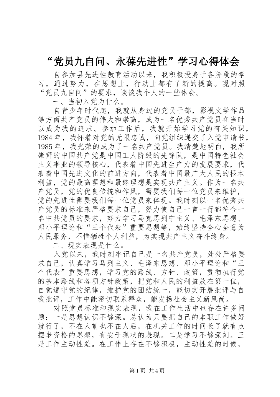 “党员九自问、永葆先进性”学习心得体会_第1页