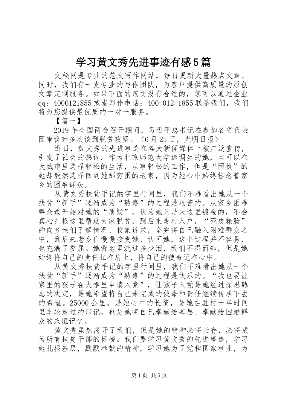 学习黄文秀先进事迹有感5篇_第1页