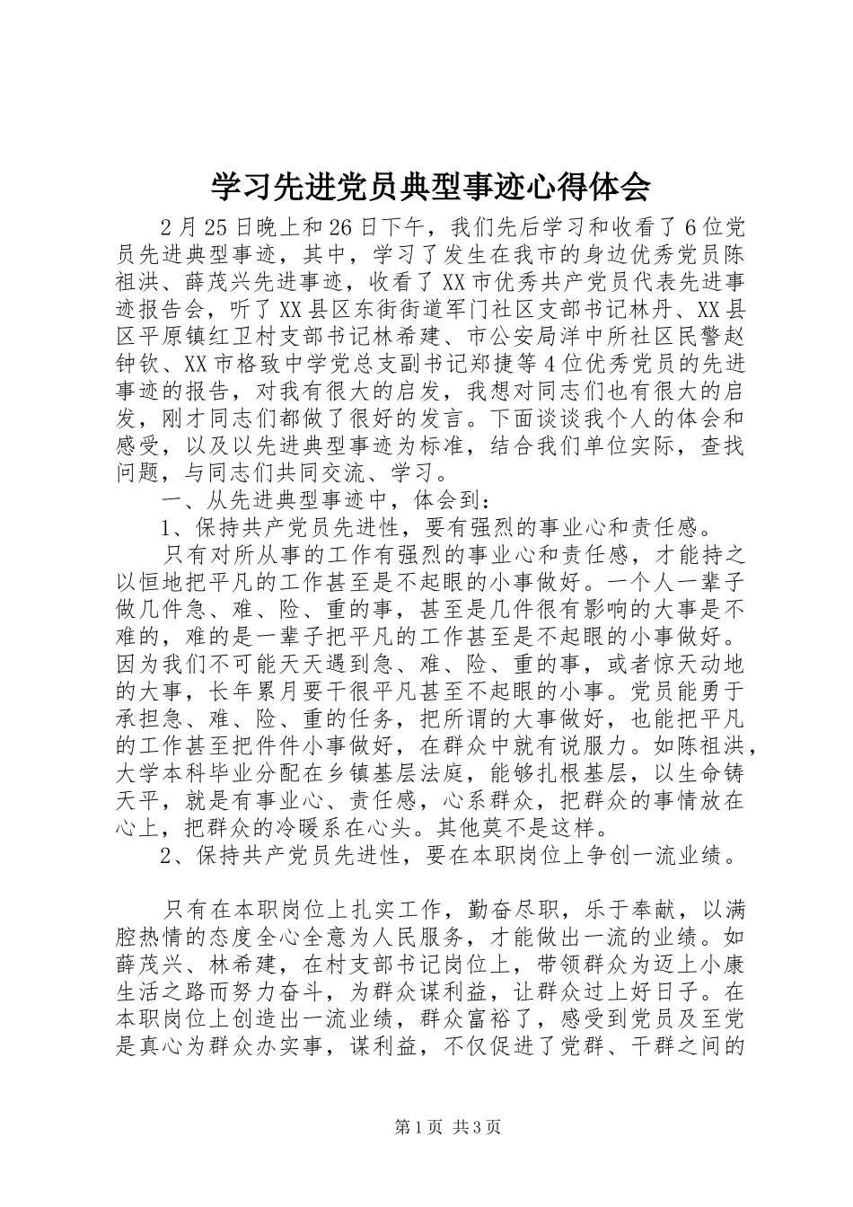 学习先进党员典型事迹心得体会_第1页