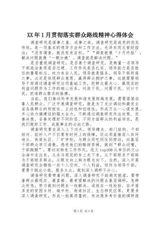 XX年1月贯彻落实群众路线精神心得体会