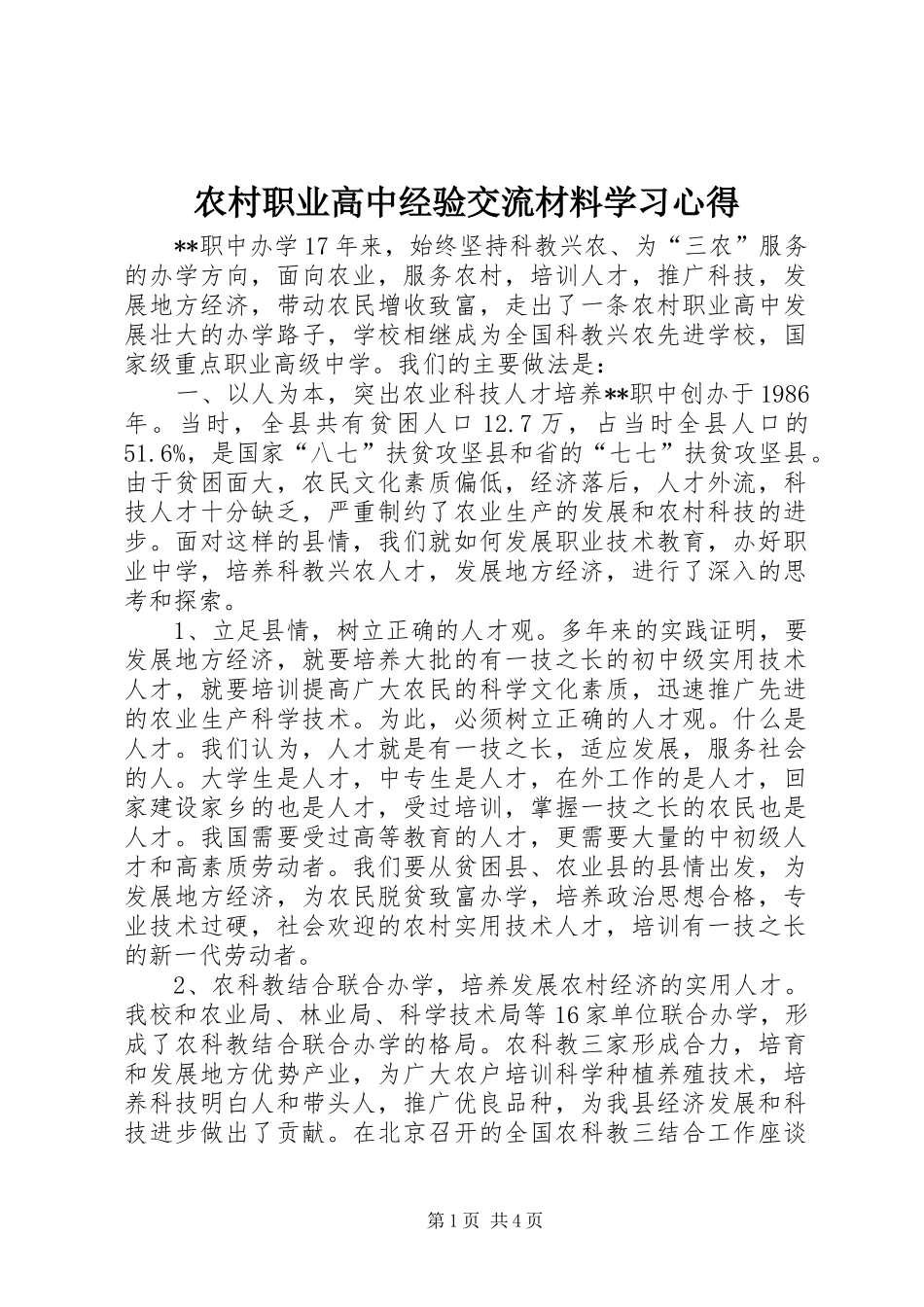 农村职业高中经验交流材料学习心得_第1页