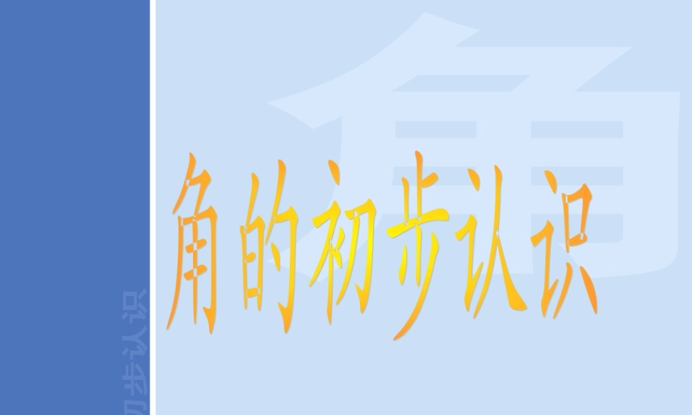 二年级数学上册角的初步认识